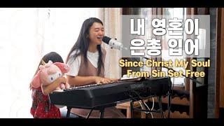 내 영혼이 은총 입어 Since Christ My Soul From Sin Set Free | cover by Gina