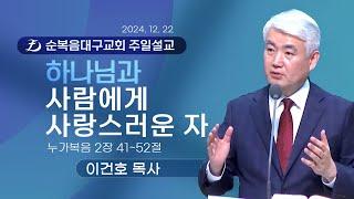 [순복음대구교회 주일예배] 이건호 목사 2024년 12월 22일 (누가복음 2장 41~52절) 하나님과 사람에게 사랑스러운 자