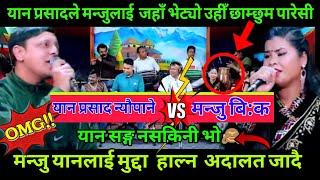 Live Dohori 2081 | मन्जुलाई यानले जताततै छाम्छुम पार्न खोजेसी भयो हङ्गामा | Yan prasad vs Manju B.k