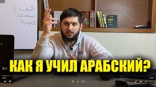 Как я изучал арабский язык?