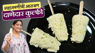 दाणेदार मलाई कुल्फी | लहानपणीची आठवण, फक्त दुधापासून गाडीवर मिळणारी कुल्फी 5 टिप्स Mava Kulfi Recipe