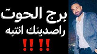 توقعات برج الحوت الأسبوع التالت من شهر يونيوراصدينك انتبه وتعويض مالي️ونهاية ازمهوحسم علاقه️
