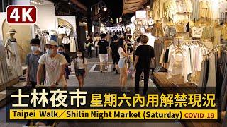 Taipei／台北士林夜市 Shilin Night Market 星期六內用解禁現状 (Saturday)／台灣劍潭站士林市場／COVID-19 alert level 2 in Taiwan