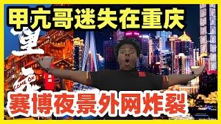 甲亢哥游重庆！迷失在梦幻的赛博夜景中，久久凝望无法自拔！外网评论炸裂重庆NO.1