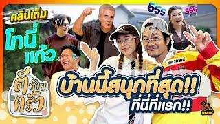 บ้านนี้สนุกที่สุด! แก้ว-โทนี่ ที่นี่ที่แรก | ตีท้ายครัว โทนี่ รากแก่น แก้ว จริญญา 10 พ.ย.67 คลิปเต็ม