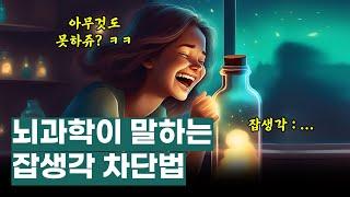 뇌과학이 말하는 “잡생각 없애는 법” 완벽 정리