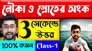 নৌকা ও স্রোতের অংক | Nauka o Sroter Math | Boat and Strem Tricks by Sujan sir