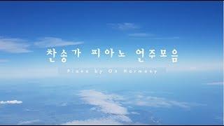 찬송가 피아노 연주모음 / Relaxing Hymns on Piano [ by 온하모니 ]