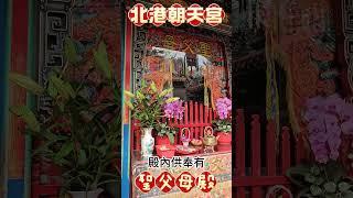 #北港朝天宮#聖父母殿 #天上聖母 #媽祖#進香#蔡小編
