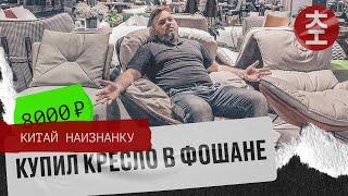 Поездка в Фошань - город мебели / Китай Наизнанку 2023 выпуск 7