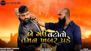 BE GAU VATO TO TAMAN KHABAR PADE || GUJARATI SONG || HIRAL RAVAL || DALPATSINH THAKOR || GJ 18 FILMS