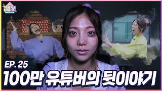 100만 유튜버의 충격적인 뒷이야기 | 크리에이터 편 EP.25 [쩜by쩜]