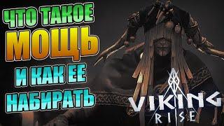 КАК НАБИРАТЬ МОЩЬ VIking Rise  #Viking Rise #vikingrise #викинграйс