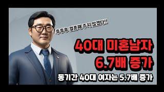 40대 남자 미혼율 6.7배 증가 동기간 40대 여자는 5.7배 증가