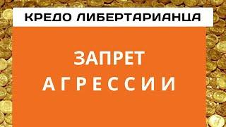 Неизвестная экономика. Кредо либертарианства. Часть 2. Теория свободы и постулаты либертарианства