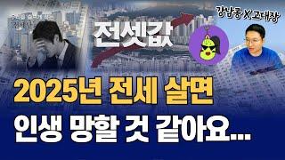 전세 매물 급감, 2025년 상반기 내집마련 적기! (고대장x강남콩 1부)