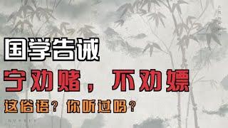 国学告诫：“宁劝赌，不劝嫖”？为什么赌博被认可，而嫖却不行？