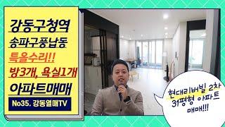 현대리버빌2차31평형매매, 송파구풍납동, 강동구청역 역세권아파트, 올수리 _강동열매TV_No35