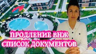 ПРОДЛЕНИЕ ВНЖ В ТУРЦИИ 2023г. ТУРИСТИЧЕСКИЙ ВНЖ СПИСОК ДОКУМЕНТОВ.