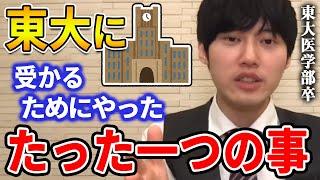 【河野玄斗】ひたすらコレを繰り返してました。東大医学部卒の河野玄斗が東大の入試対策を教える【河野玄斗切り抜き】