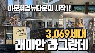 무편집최초공개이문휘경뉴타운. 래미안라그란데 1군 3,069세대 조경/커뮤니티를 보여드릴게요