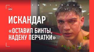 Сказал Регбисту: "КАК ТАК МОЖЕТ БЫТЬ?" Искандар Зияев после Top Dog 12 / ЗАВЕРШИЛ КАРЬЕРУ В КУЛАЧКЕ