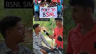 BSNL Sim Port अब गाँव - गाँव होगा #bsnl5g #jio #airtel #india #shorts