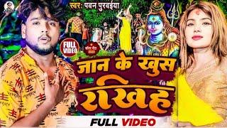 #Pawan Purvaiya का बोलबम सोग || जान के खुस रखिया ||   | Jaan Ke Khus Rakhiya || Bolbam Song 2024