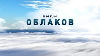 Виды облаков. Types of clouds | На глобусе