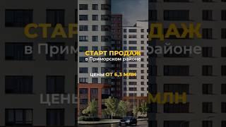 СТАРТ ПРОДАЖ В ПРИМОРСКОМ РАЙОНЕ  Пишите + по ссылке в шапке профиля, что ознакомиться с проектом