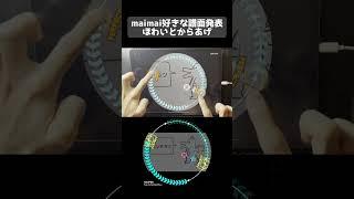 "[爺]maimai好きな譜面発表ほわいとからあげ"作ってみた【AstroDX創作譜面】#shorts