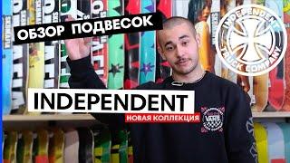 Легендарные подвески Independent. Обзор/Новая коллекция 2021