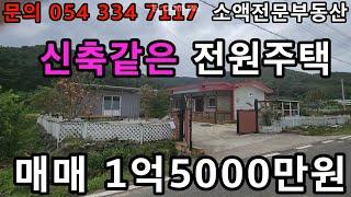 (NO.610) 영천땅 영천부동산  신축같은전원주택 매매가 1억5000만원 땅사모TV