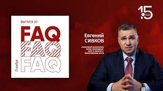 Главбух FAQ #20. Евгений Сивков отвечает на вопросы про выездную налоговую проверку