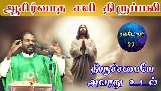 19.10.2024|சனிக்கிழமைத் திருப்பலி| Saturday mass|Tamil mass today|daily mass|Arul Thedal|Fr Manuvel