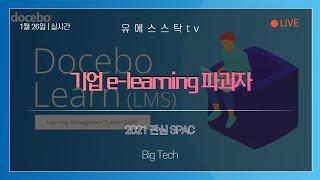 [미국주식] 기업 e-learning 파괴자 Docebo