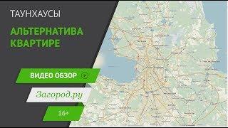 Самые интересные таунхаусы у Петербурга. Новостройки Санкт-Петербурга и Ленинградской области