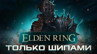 КАК ПРОЙТИ ELDEN RING ТОЛЬКО ШИПАМИ