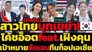 #ด่วน สาวไทยเดินทางบุกเขย่า!เกาหลีโค้ชอ็อตfeat.เฝิงคุน! #วอลเล่ย์บอลหญิงไทยวันนี้สด #ชัชชุอร #พรพรรณ
