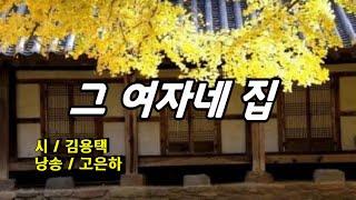 [시낭송]그 여자네 집 - 김용택 (고은하 낭송)