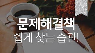 문제해결책 쉽게 찾는 간단한 습관!