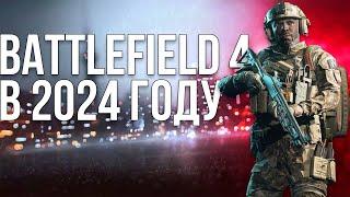 Battlefield 4 в 2024 году