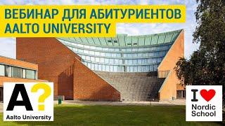 ВЕБИНАР ДЛЯ АБИТУРИЕНТОВ AALTO UNIVERSITY от Скандинавской школы | NORDIC SCHOOL