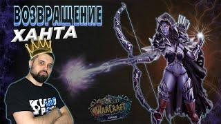 Возвращение Сурв Ханта на Х2! #sirus #wow #worldofwarcraft #stream