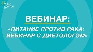 Питание против рака: вебинар с диетологом