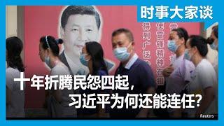 时事大家谈：十年折腾怨声四起，习近平为何还能连任？