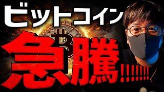 ビットコイン急騰！何があった？ブラックロックは爆買い！