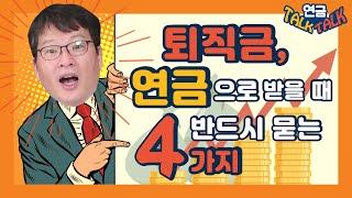 퇴직금, 연금으로 받을 때 반드시 묻는 4가지