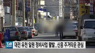 대전 유천 일원 정비사업 활발..신흥 주거타운 관심｜ TJB 대전·충남·세종뉴스