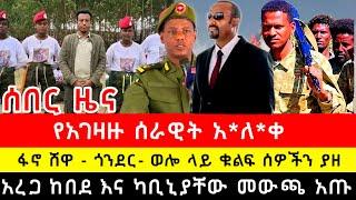 በአማራ ፋኖ የአገዛዙ ሰራዊት አለቀ | አረጋ ከበደ እና ካቢኒያቸው መውጫ አጣ | ፋኖ ሸዋ ፥ ጎንደር ፥ ወሎ እና ጎጃም  ላይ ታላቅ ድል